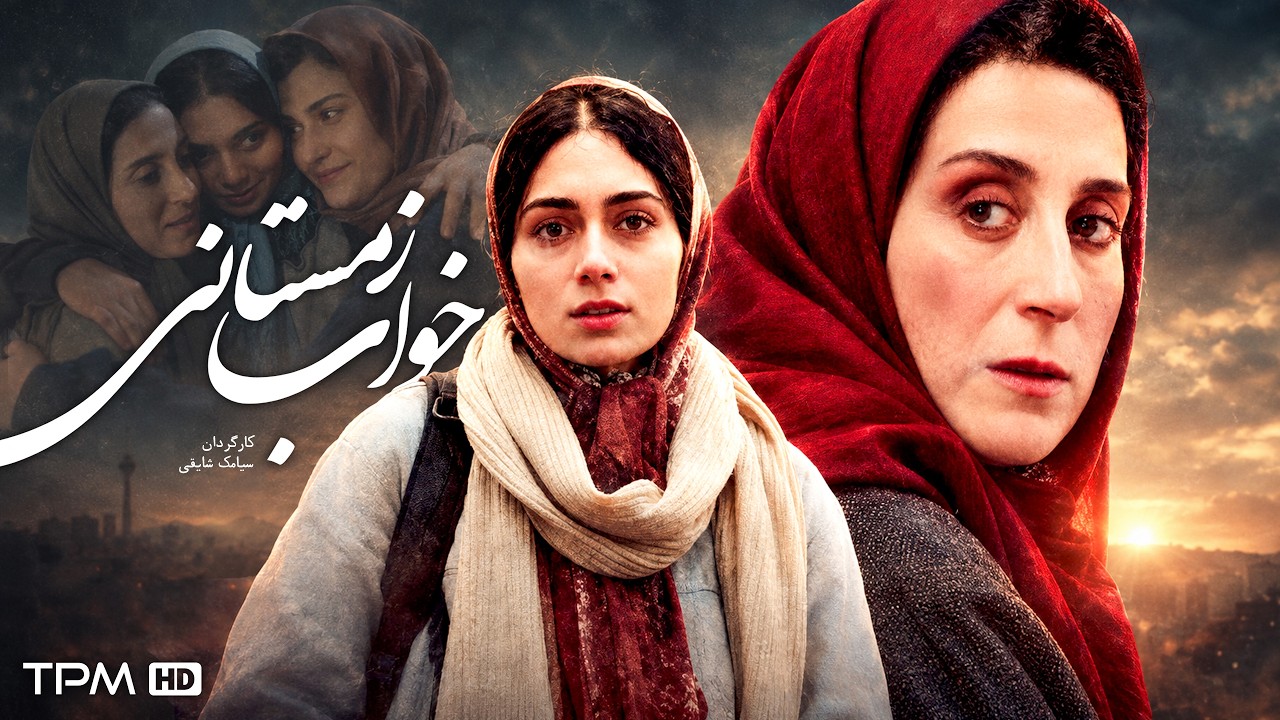 فیلم سینمایی خواب زمستانی | فیلم درام و نوستالژی ایرانی