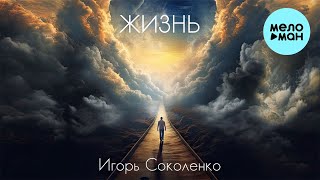 Игорь Соколенко - Жизнь (Single 2023)