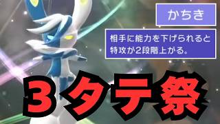 「かちき」な女による３タテ【ポケチャン】