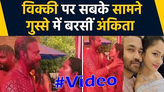 Ankita Lokhande होली पार्टी में   पति Vicky Jain पर गुस्से में जमकर बरसती दिखीं, Viral Video