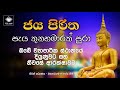 ජය පිරිත පැය තුනහමාරක් පුරා Jaya Piritha For 3 Half Ho