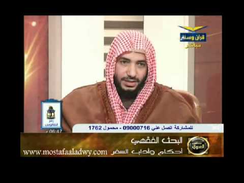  منوعات 512 سلسلة البحث الفقهي قناة الحافظ 27 أحكام السفر 
