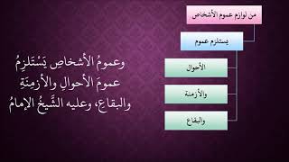 صورة الدرس 147   عموم الأشخاص يستلزم عموم الأحوال والأزمنة والبقاع