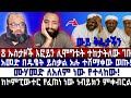 አይታቹ ፍረዱ እስልምና ይሄ ነዉ አመድ በድቄት ይስቃል አሉ አ�