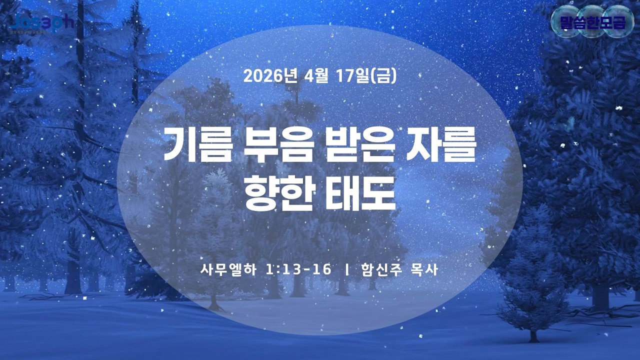 사무엘하 1:13-16 | 기름 부음 받은 자를 향한 태도 | 함신주 목사