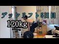 [43歳筋トレ]デッドリフト 5日目