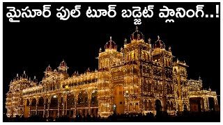 Mysore full tour budget planning in telugu || Mysore || Karnataka