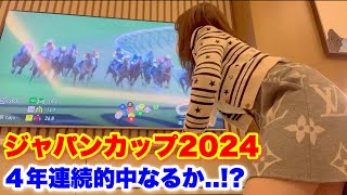 【ジャパンカップ2024】買い目を発表! 果たして4年連続的中なるか…!?