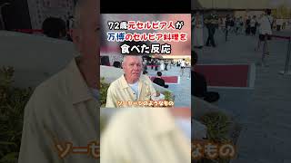 72歳元セルビア人が万博のセルビア料理を食べてみた #Shorts #大阪万博  #セルビア料理  #国際夫婦#外国人の反応