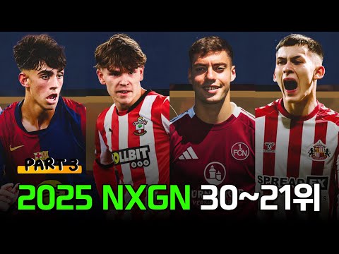 2025 세계 축구 최고의 원더키드 TOP 30~21위