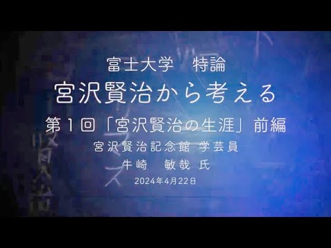 宮沢賢治から考える①-1「宮沢賢治の生涯」牛崎敏哉 氏　前編　富士大学