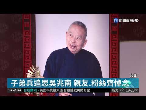 送別相聲大師吳兆南 台北追思會悼念