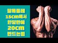 팔목둘레 15cm에서 한달만에 20cm 만드는법