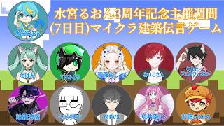 【MINECEFT】 2026/06/22  水宮るおん活動3周年記念 マイクラ建築伝言ゲーム！　画伯の本領発揮します！！