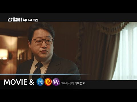 [강철비] 핵대사 클립 3편