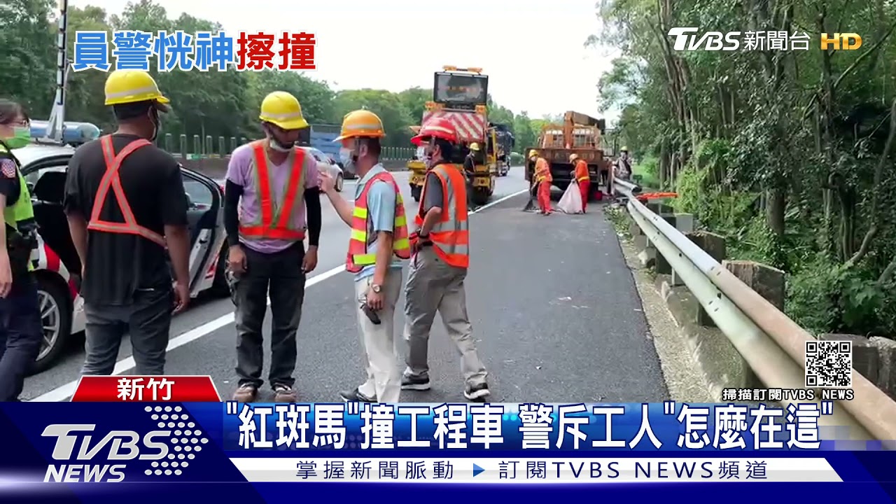 國道「紅斑馬」撞工程車 1警1工人送醫