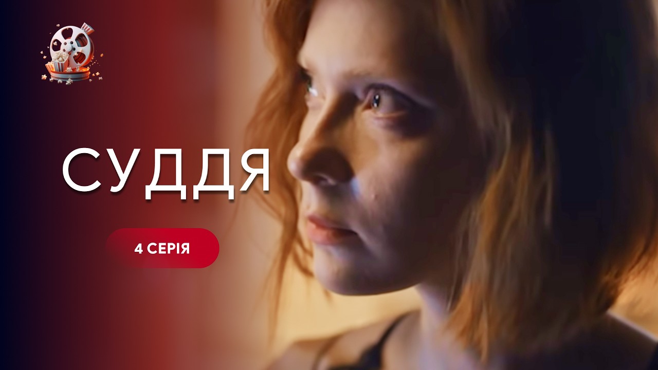Нереально напружений серіал! Він карає там, де мовчить закон. Фільм «Суддя». 4
