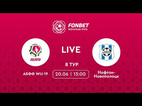 LIVE |  АБФФ WU-19 — Нафтан-Новополоцк