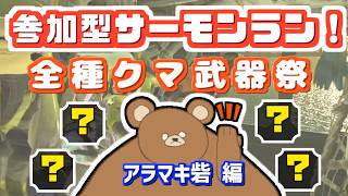【参加型サーモンラン】スプラ3全種クマブキ祭！アラマキ砦編～伝説999目指しつつまったり