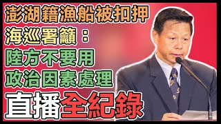 澎湖籍漁船遭中國扣押 海巡署召開記者會