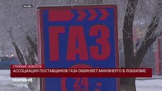 Ассоциация поставщиков газа обвиняет Минэнерго в лоббизме