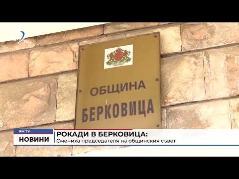 Рокади в Берковица: Смениха председателя на общинския съвет 