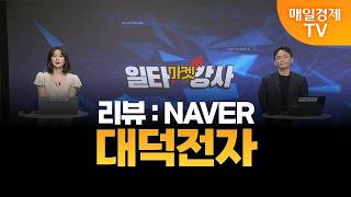[마켓 일타강사] 신광섭의 일타 강의 - 대덕전자 / 신광섭 / MBN골드 매니저
