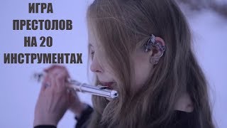 Кавер Игра Престолов на разных инструментах Cover GoT