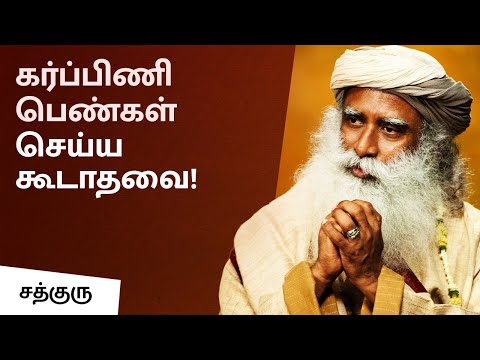 கர்ப்பிணி பெண்கள் செய்ய கூடாதவை! | Pregnant Women Should Not Do This | Sadhguru Tamil Video