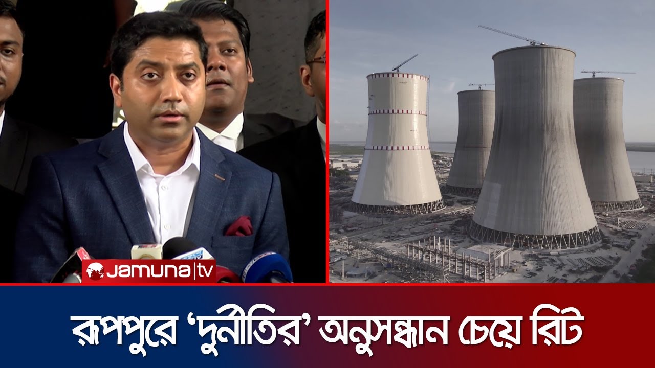 রূপপুর পারমাণবিক বিদ্যুৎ কেন্দ্র স্থাপনে দুর্নীতির অনুসন্ধান চেয়ে রিট | Corruption | Jamuna TV