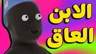 الابن المتخلف و الاب الغلبان مع مروان ريحان ???? | Who's Your Daddy