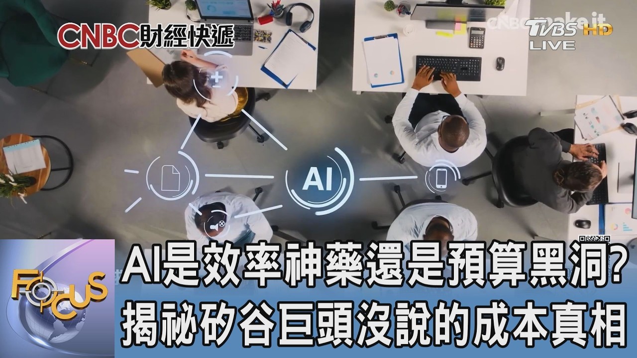 AI是效率神藥還是預算黑洞?揭祕矽谷巨頭沒說的成本真相