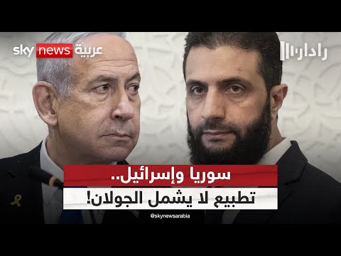 فيديو | مساع إسرائيلية لتطبيع العلاقات مع سوريا دون ترك الجولان.. هل يوافق الشرع؟ | #رادار