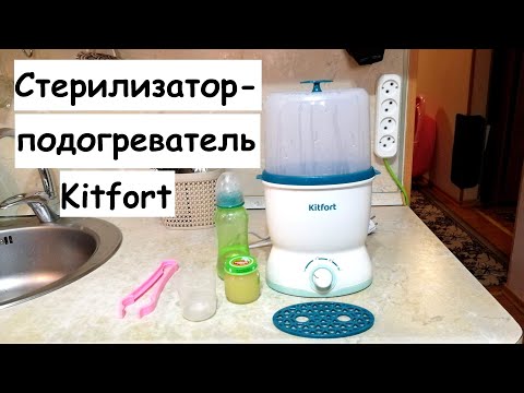 Стерилизатор-подогреватель бутылочек Kitfort