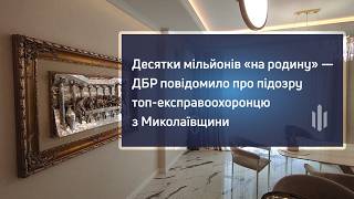 Экс-руководителя СБУ Николаевщины подозревают в незаконном обогащении на 22,6 млн