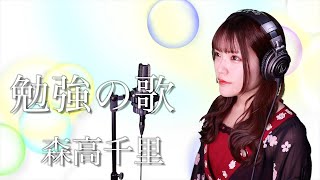 森高千里『勉強の歌』日本テレビ系アニメ『おちゃめなふたご クレア学院物語』のオープニング・テーマ 生音風 カラオケ音源 で 女性 が歌ってみた Cover Songs 【歌詞付き】【MV】