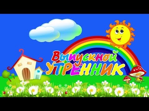 Выпускной утренник.Детский сад №4 г.Славгород 2016г