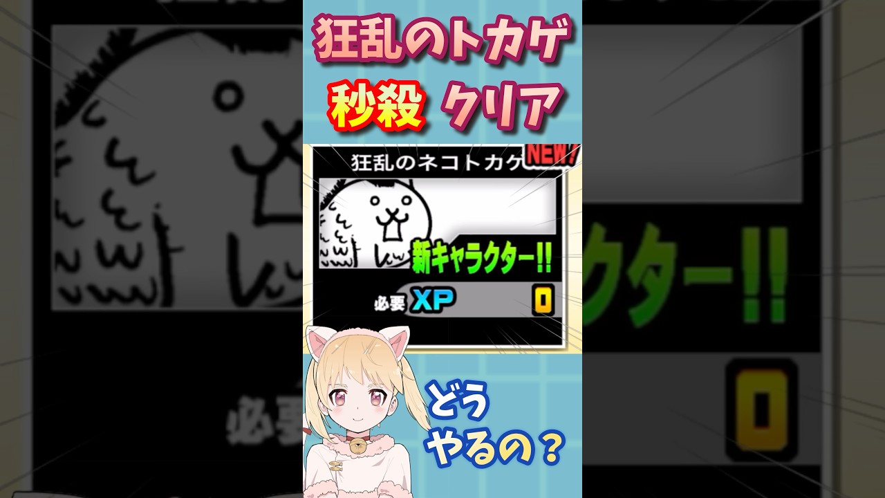 狂乱のトカゲを秒殺クリアする方法！【1分で分かる】【にゃんこ大戦争】