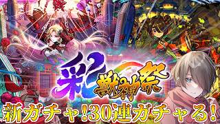 【モンスト】新ガチャ！彩獣神祭！『カーミラ』『ツクモ』狙いで30連ガチャった結果は…？【クロハ】