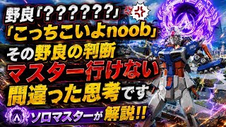 野良｢？？？？｣、頭の悪い一生ダイヤの野良とソロマスターの思考の違いを解説します！！野良のマスター行けないダメな判断例とソロマスターの正しい立ち回り実戦解説【エーペックス】