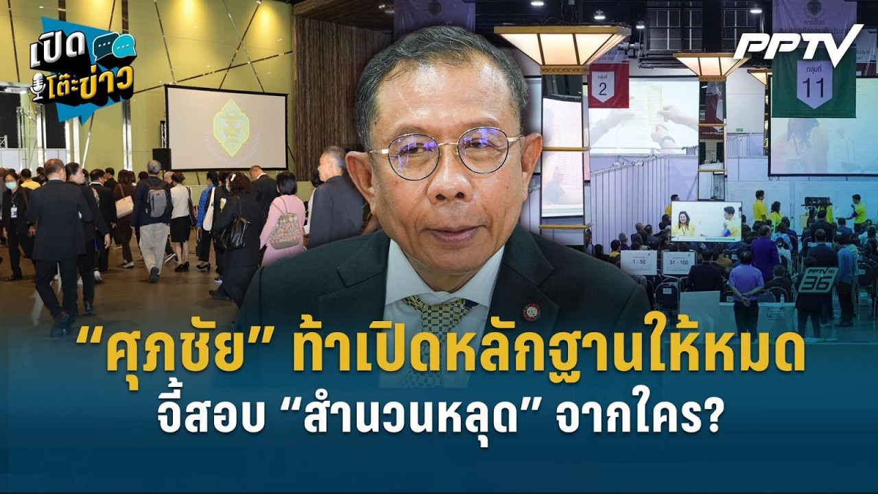 Highlight | “ศุภชัย” ท้าเปิดหลักฐานให้หมด จี้สอบ “สำนวนห?