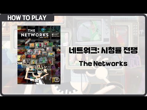 보드게임 [네트워크: 시청률 전쟁] 8분 안에 알려드립니다. (The Networks)