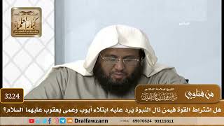 [3224] هل اشتراط القوة فيمن نال النبوة يَرِد عليه ابتلاء أيوب وعمى يعقوب عليهما السلام؟