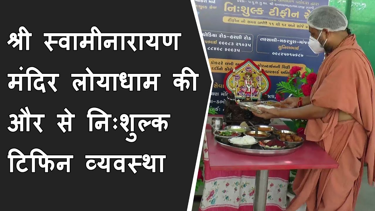 VADODARA : Shree Swaminarayan Mandir लोयाधाम की और से Corona Patients के लिए Free Tiffin व्यवस्था
