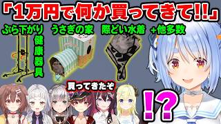【総集編/コメ付き】ホロメンに1万円を渡して自分へのプレゼントを買ってもらった結果wwww【ホロライブ切り抜き/兎田ぺこら】