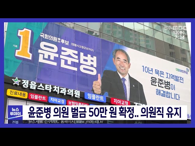 윤준병 의원 벌금 50만 원 확정 의원직 유지