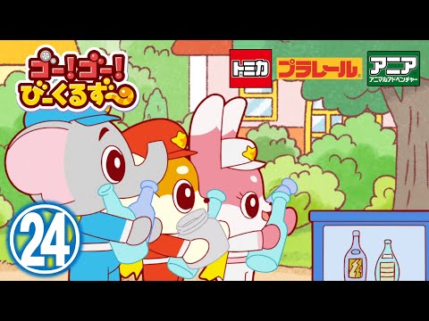 【アニメ】ゴー！ゴ―！びーくるずー『ごみのぶんべつヘルプ』【トミカ・プラレール・アニア】