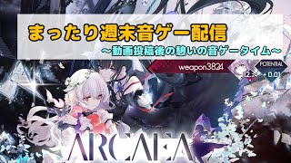 【Arcaea】編集作業後のまったり音ゲータイム