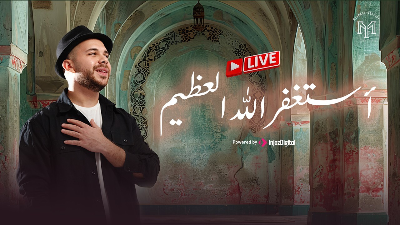 Astaghfirullah - Mohamed Youssef | Livestream | أستغفر الله - محمد يوسف