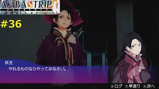 【母と娘】AKIBA'S TRIP ファーストメモリー 実況 #36